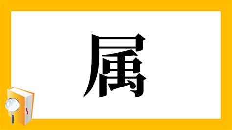 属 意味|漢字「属」の部首・画数・読み方・筆順・意味など